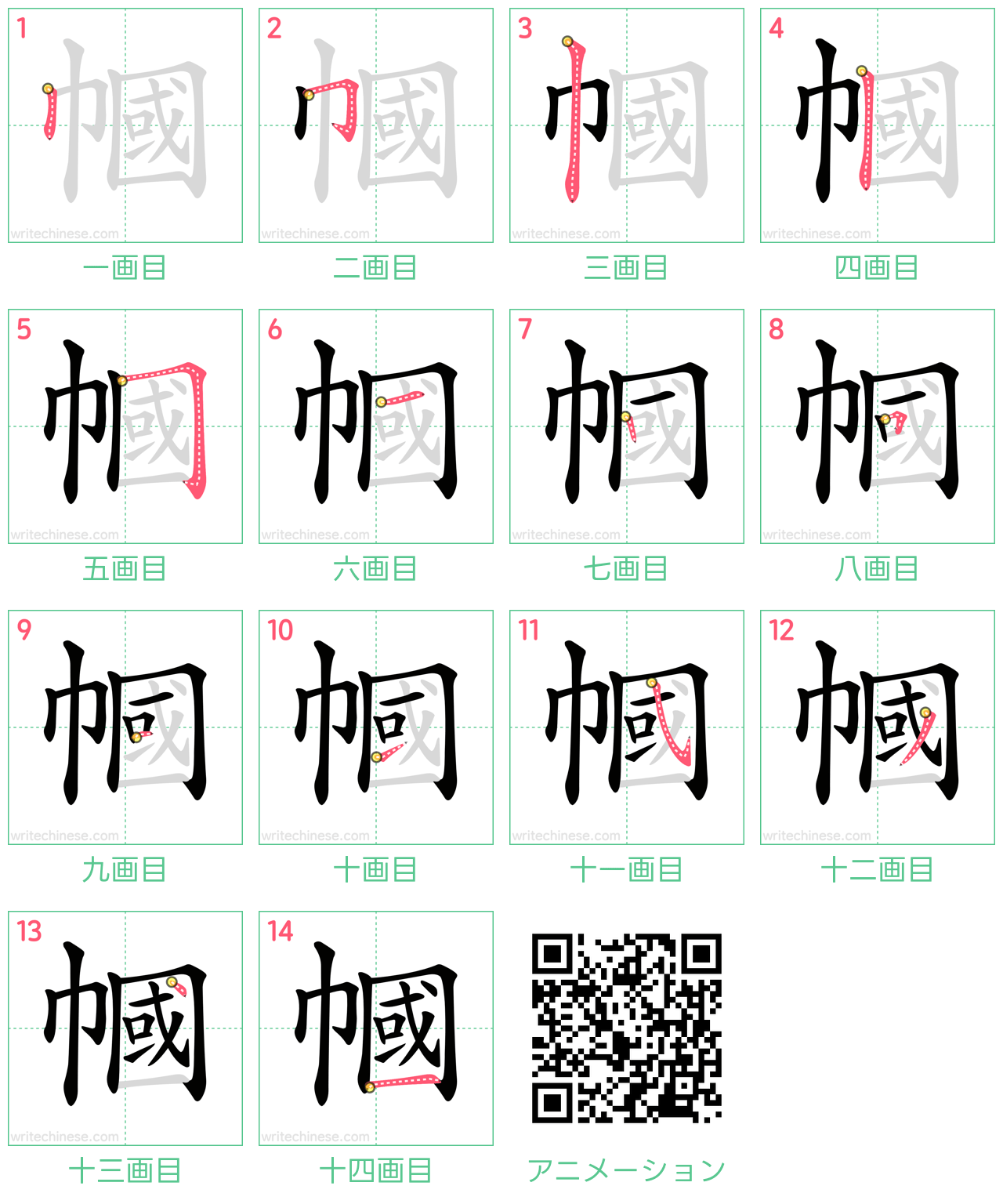 中国語の漢字「幗」の書き順 筆順