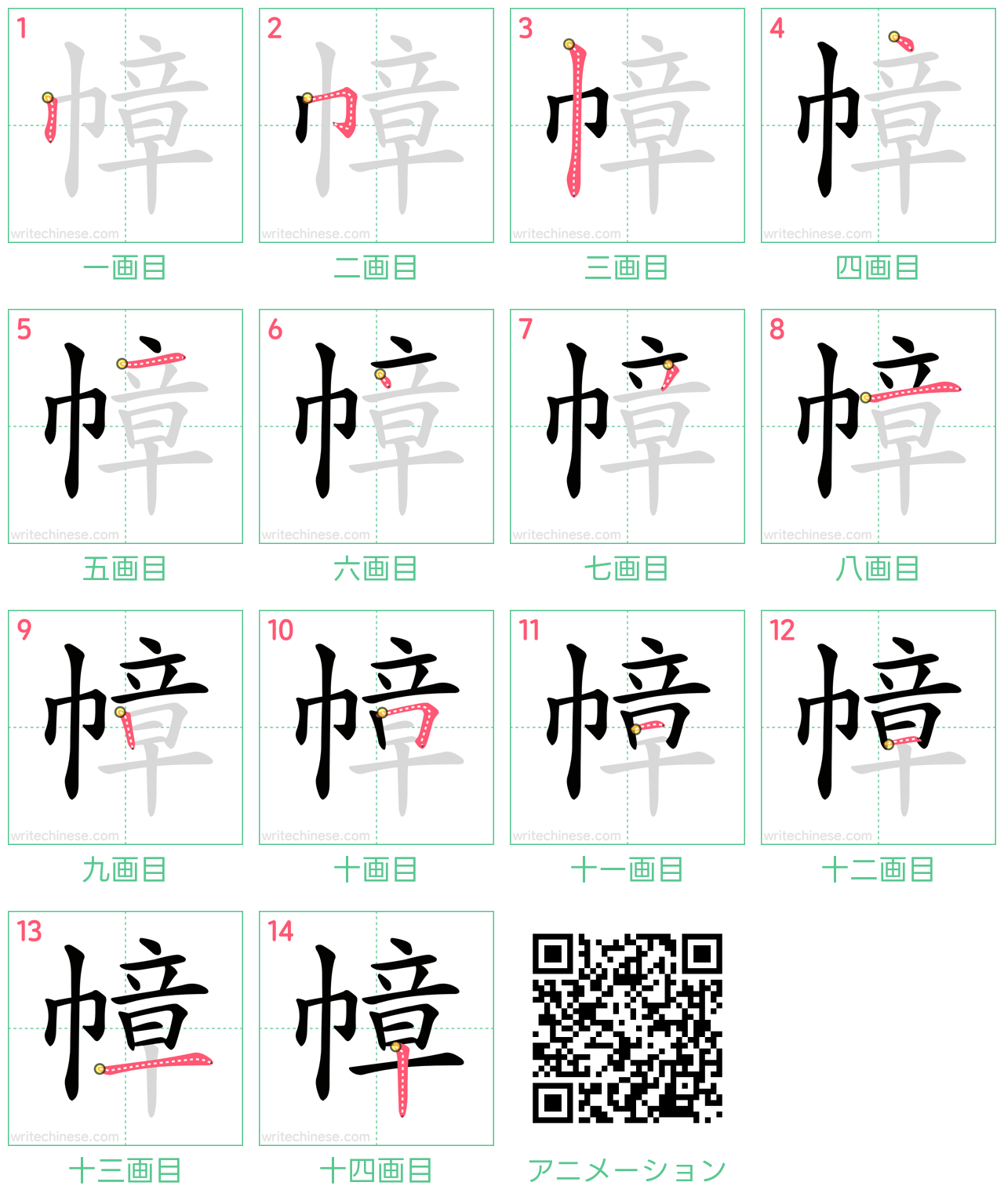 中国語の漢字「幛」の書き順 筆順