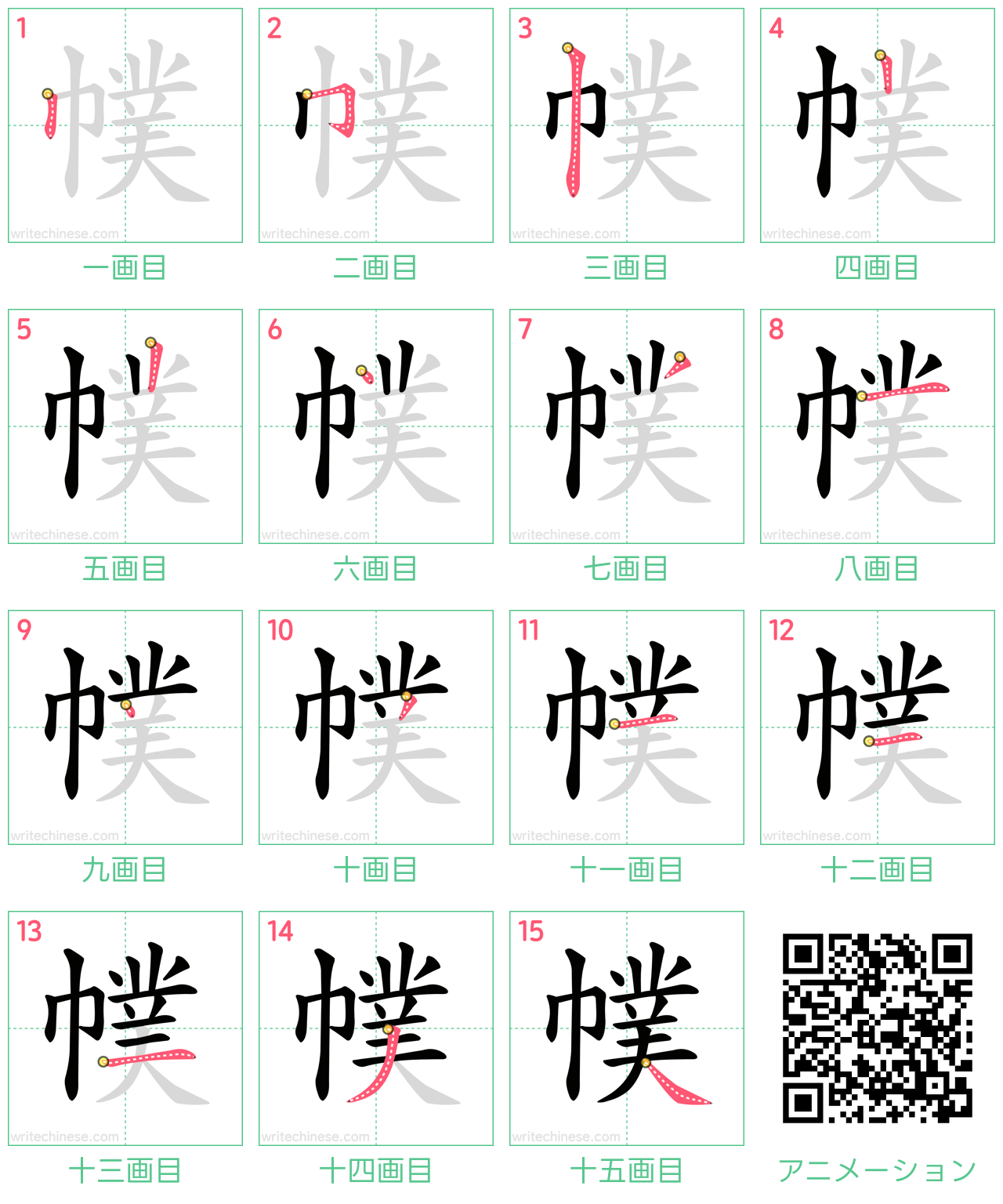 中国語の漢字「幞」の書き順 筆順