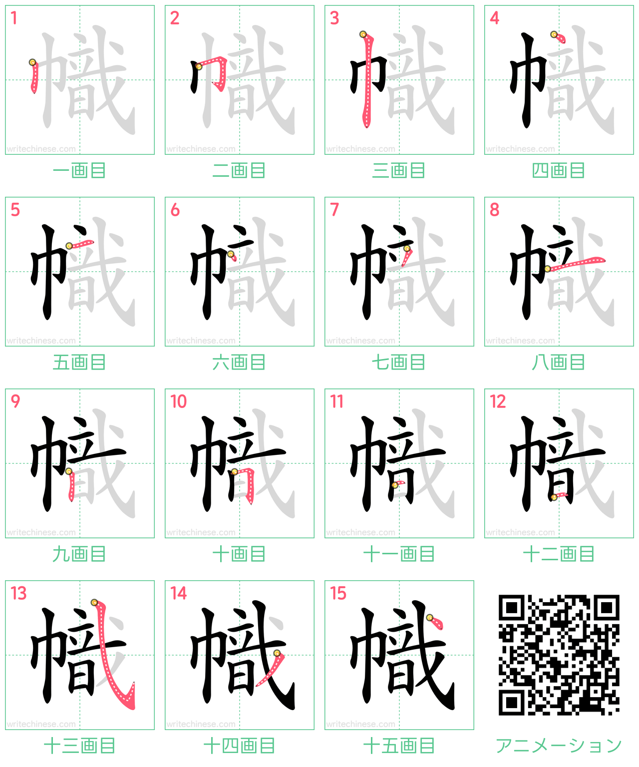 中国語の漢字「幟」の書き順 筆順