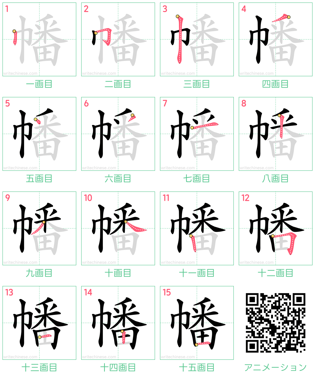 中国語の漢字「幡」の書き順 筆順