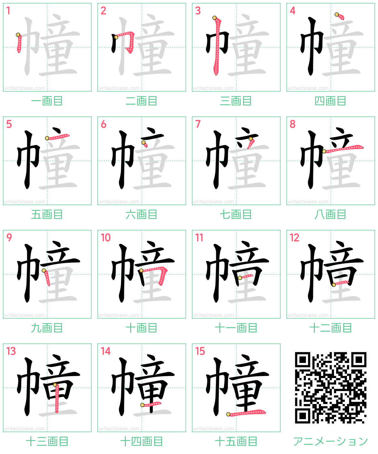 中国語の漢字「幢」の書き順 筆順