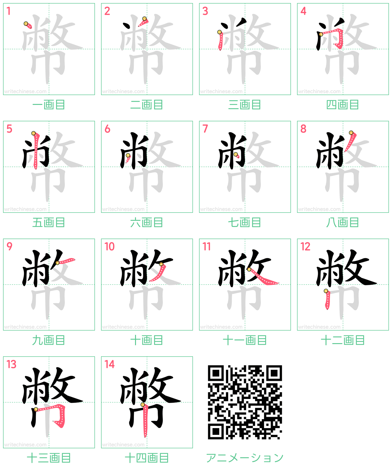 中国語の漢字「幣」の書き順 筆順