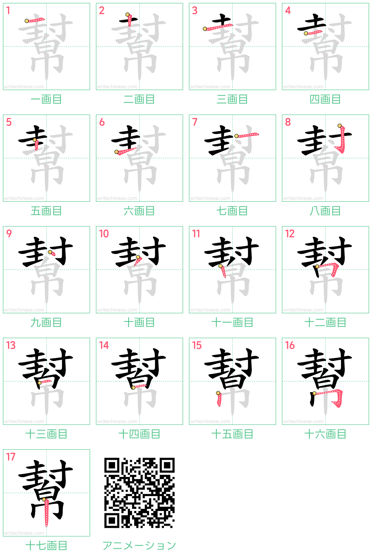 中国語の漢字「幫」の書き順 筆順