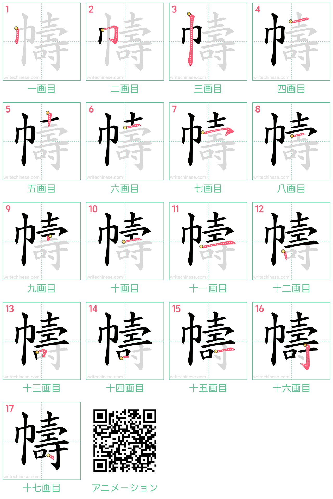 中国語の漢字「幬」の書き順 筆順