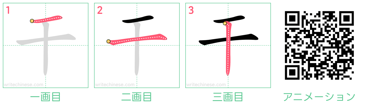 中国語の漢字「干」の書き順 筆順