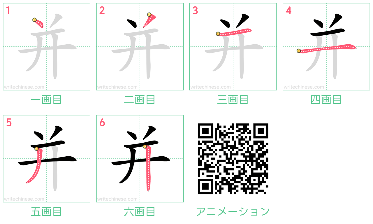 中国語の漢字「并」の書き順 筆順