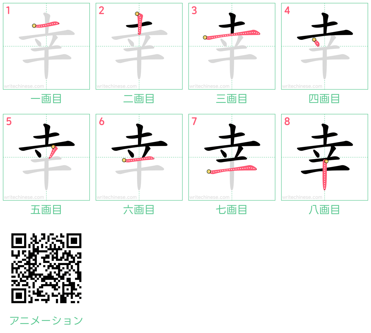 中国語の漢字「幸」の書き順 筆順