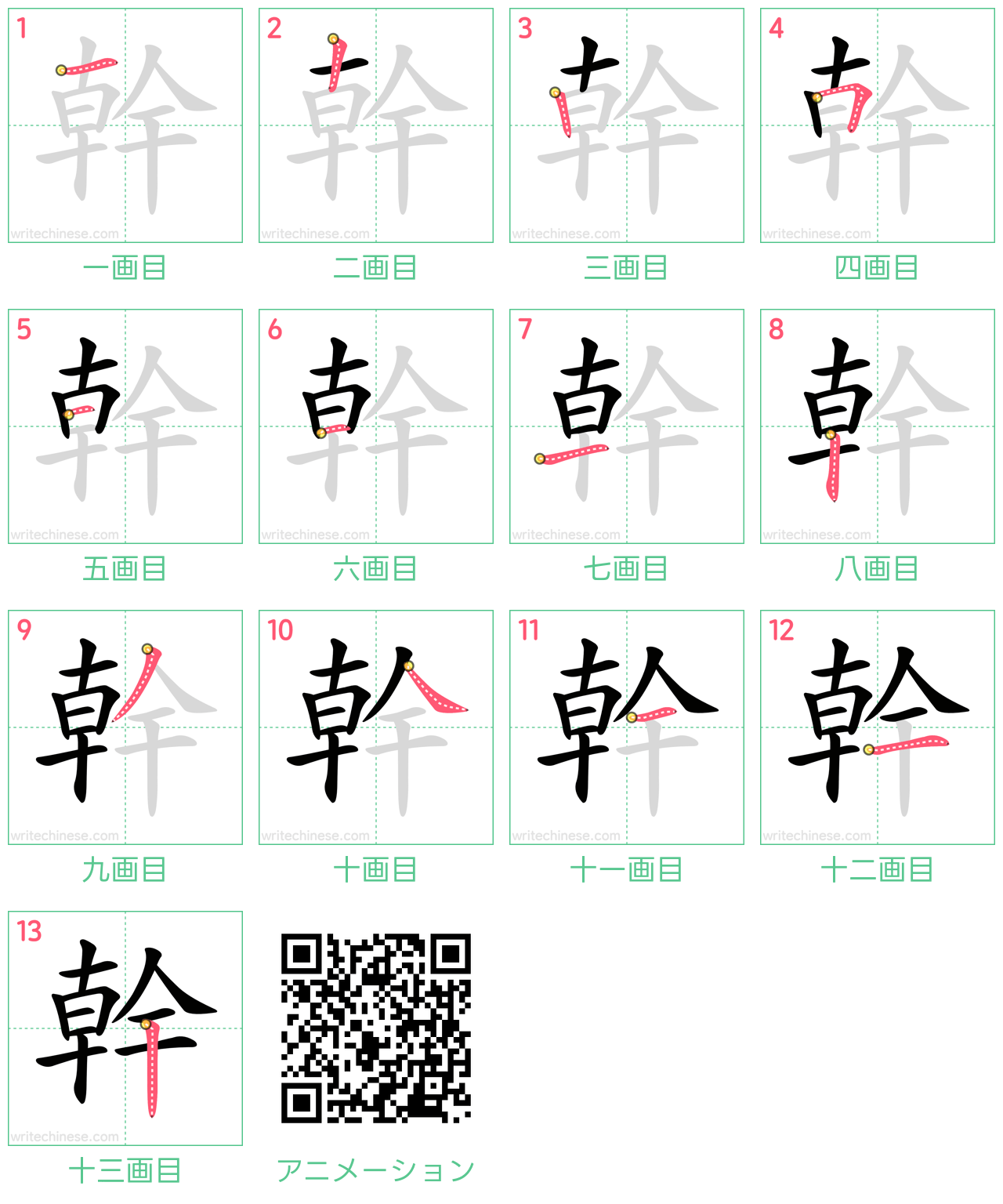 中国語の漢字「幹」の書き順 筆順
