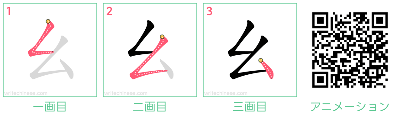 中国語の漢字「幺」の書き順 筆順