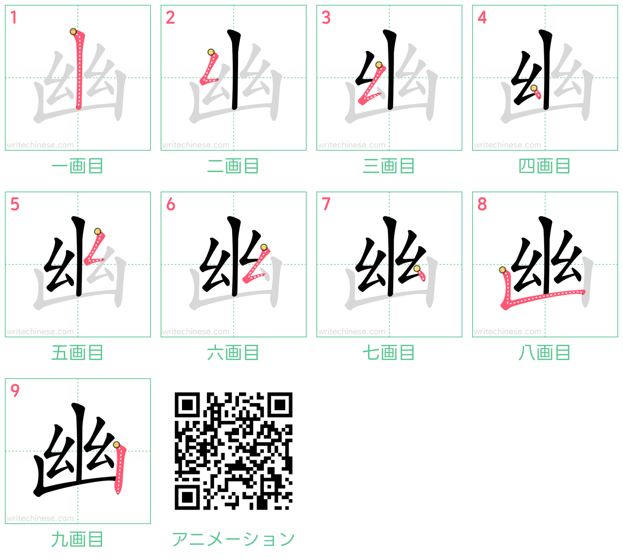 中国語の漢字「幽」の書き順 筆順