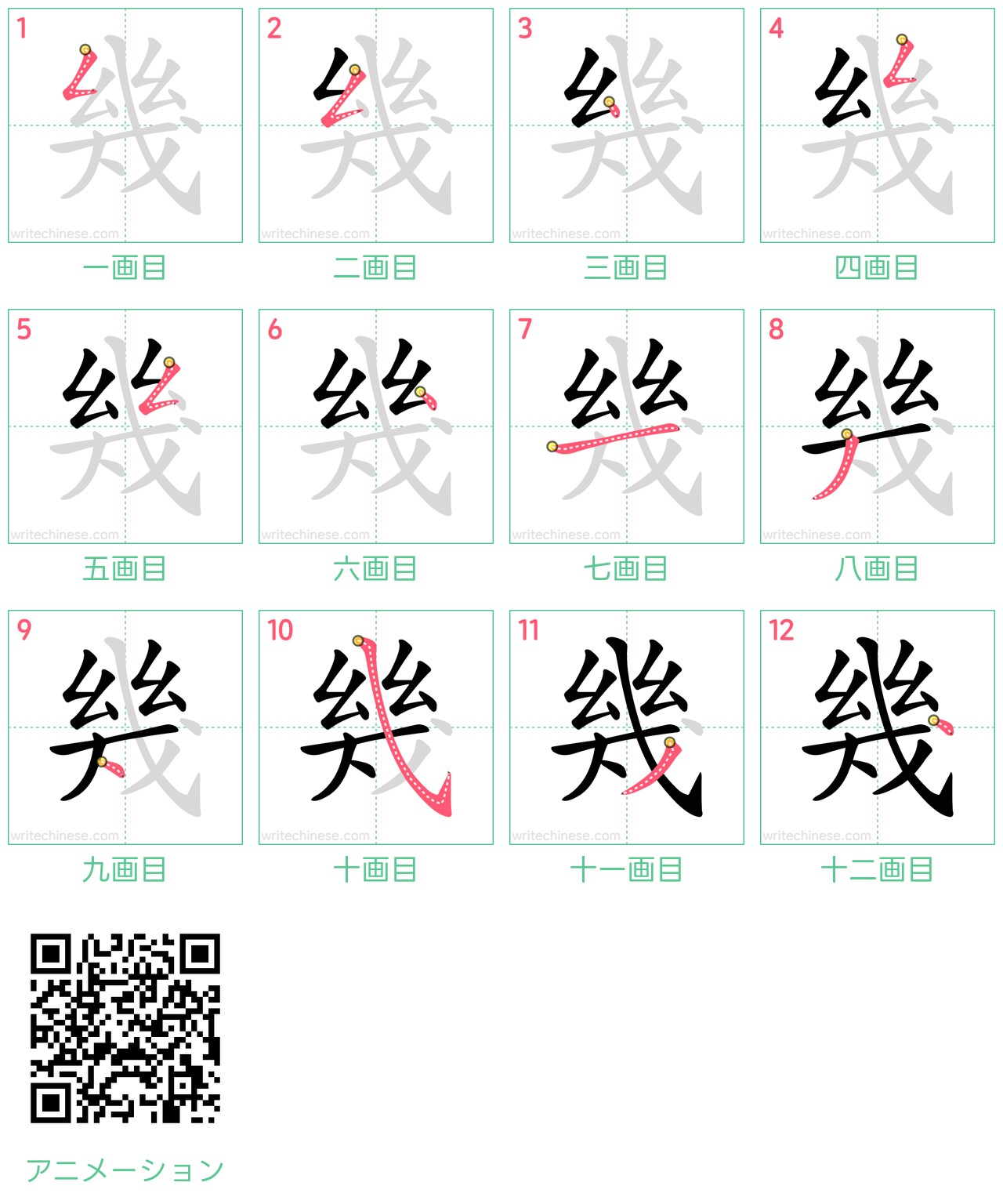 中国語の漢字「幾」の書き順 筆順