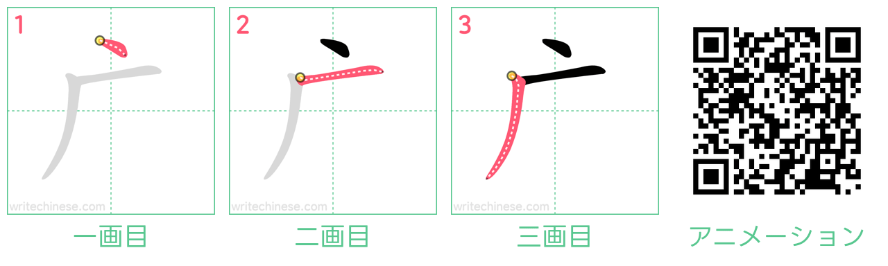 中国語の漢字「广」の書き順 筆順