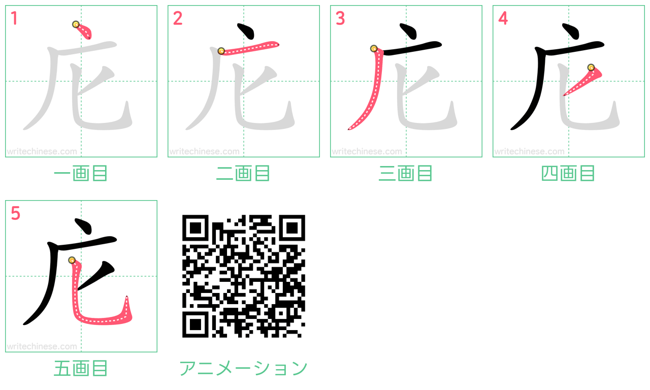 中国語の漢字「庀」の書き順 筆順