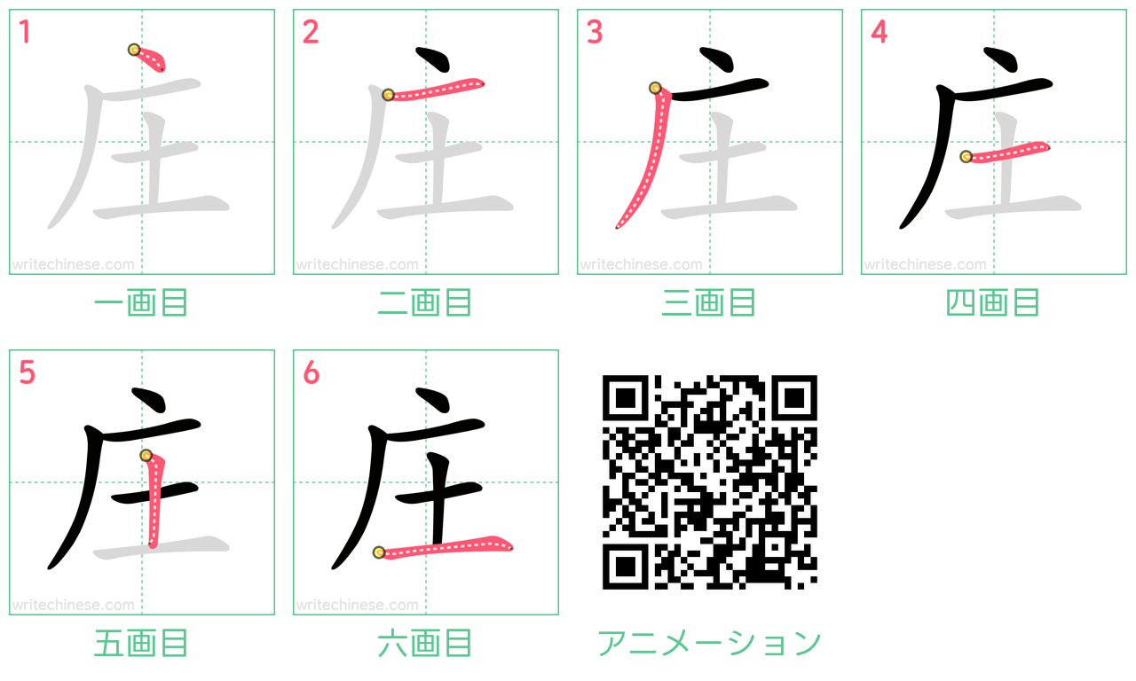 中国語の漢字「庄」の書き順 筆順