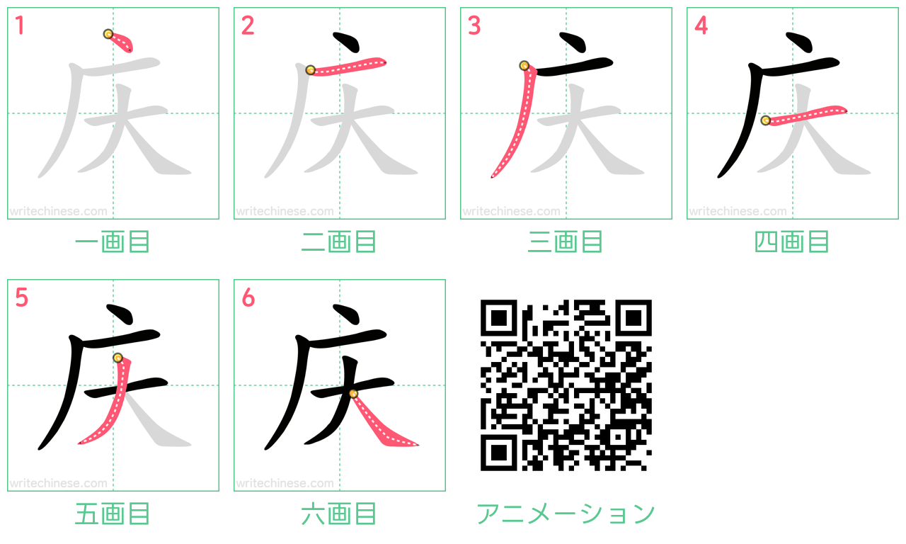 中国語の漢字「庆」の書き順 筆順