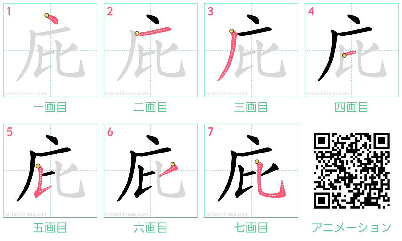 中国語の漢字「庇」の書き順 筆順