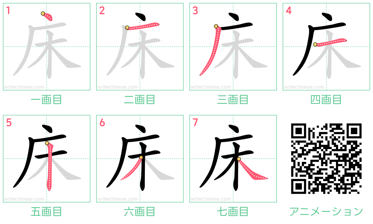 中国語の漢字「床」の書き順 筆順
