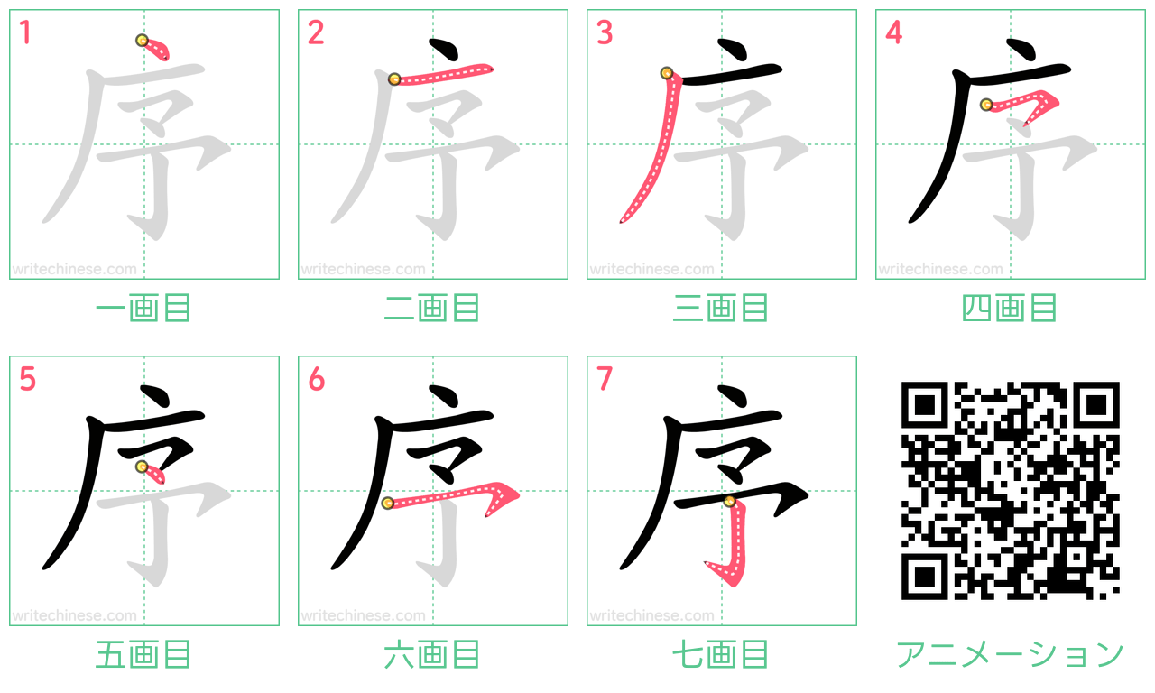 中国語の漢字「序」の書き順 筆順