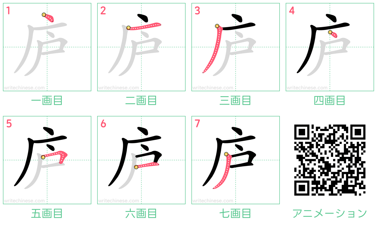 中国語の漢字「庐」の書き順 筆順