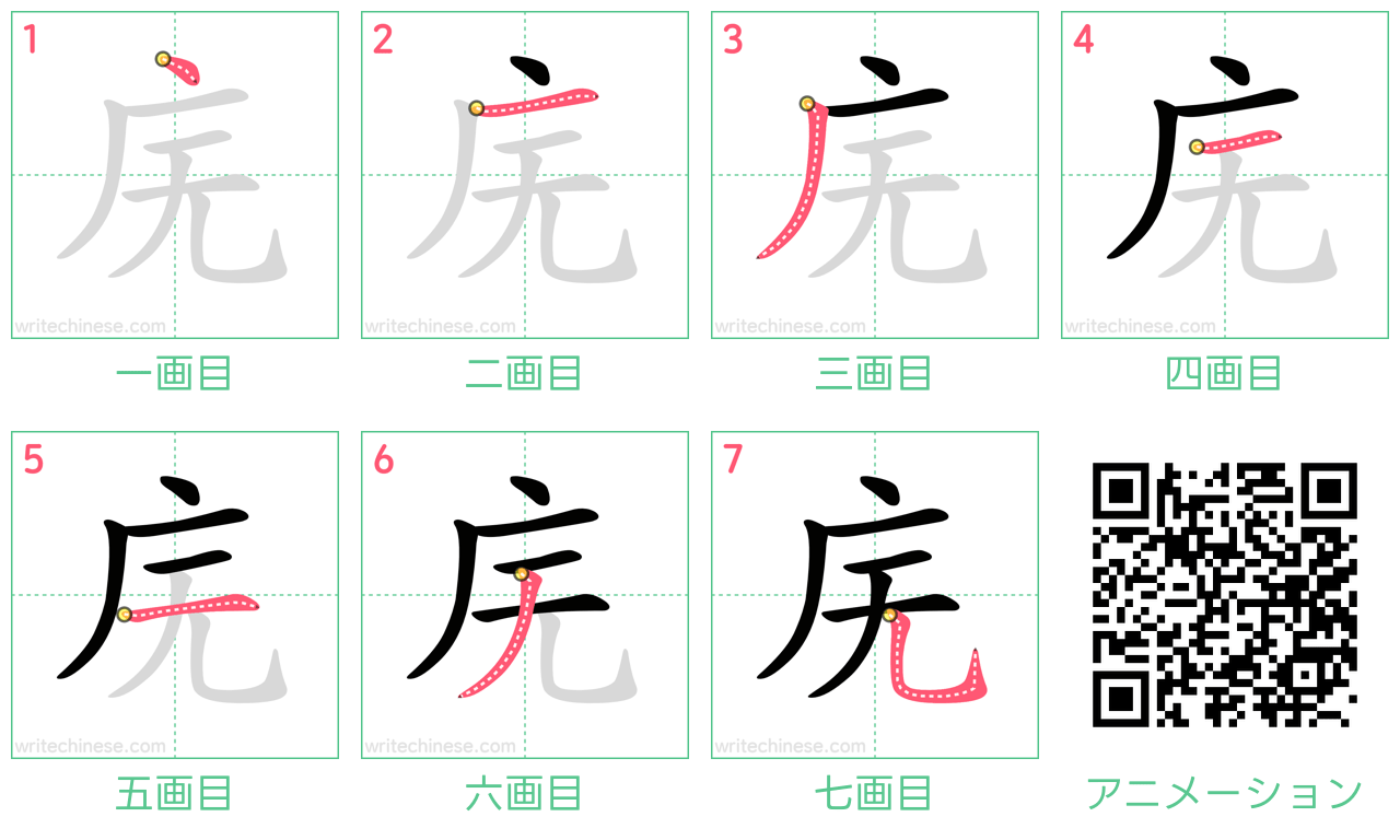中国語の漢字「庑」の書き順 筆順