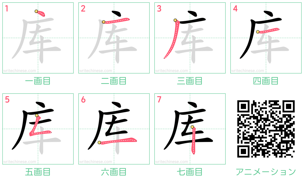 中国語の漢字「库」の書き順 筆順