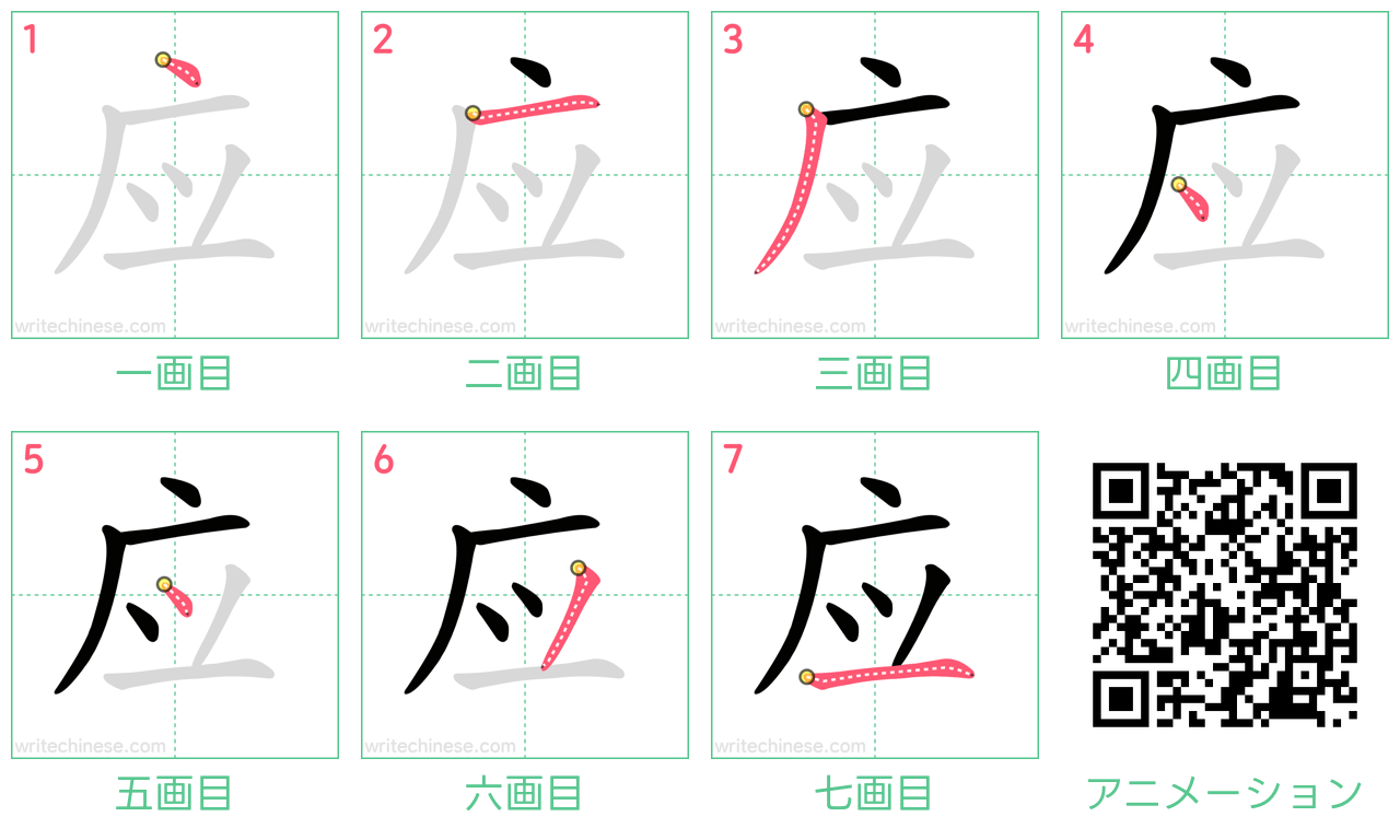 中国語の漢字「应」の書き順 筆順