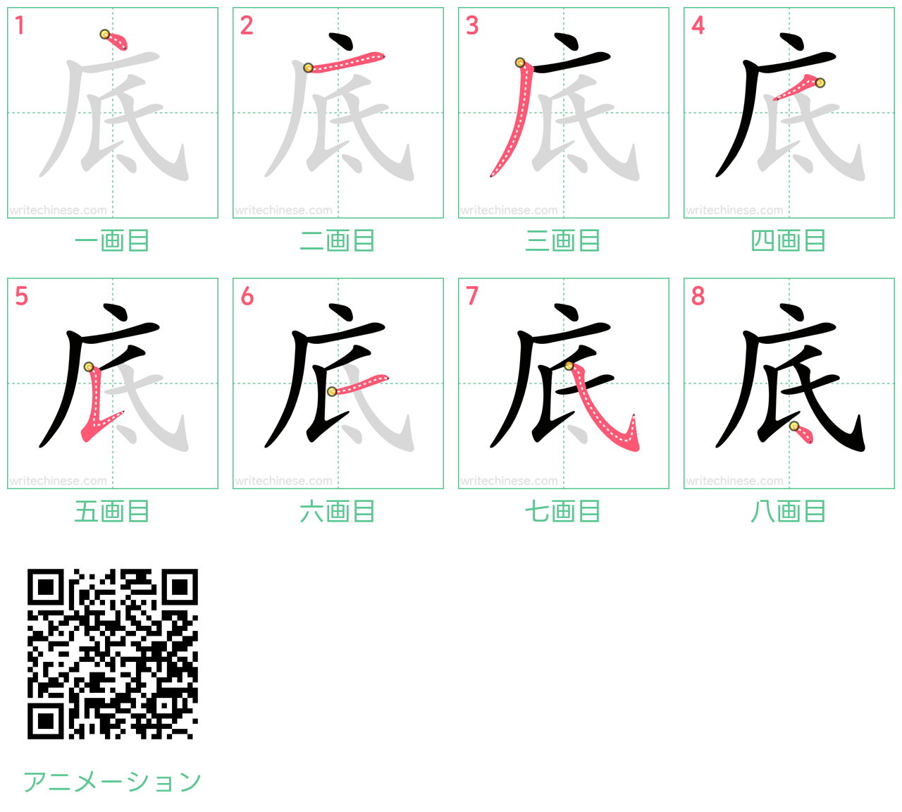 中国語の漢字「底」の書き順 筆順