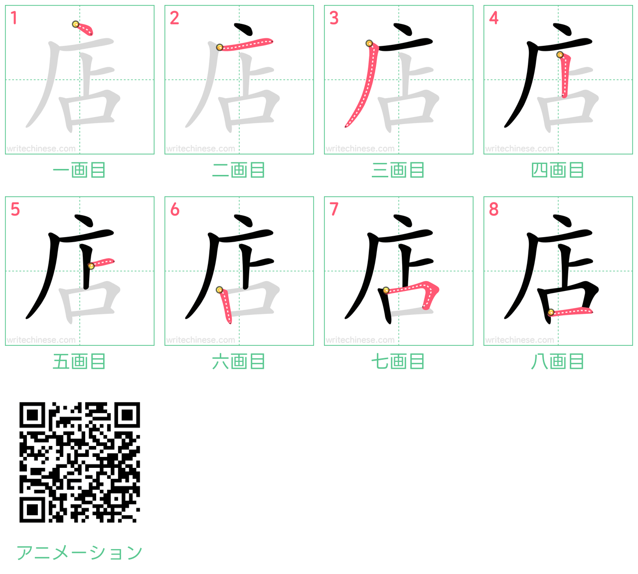 中国語の漢字「店」の書き順 筆順