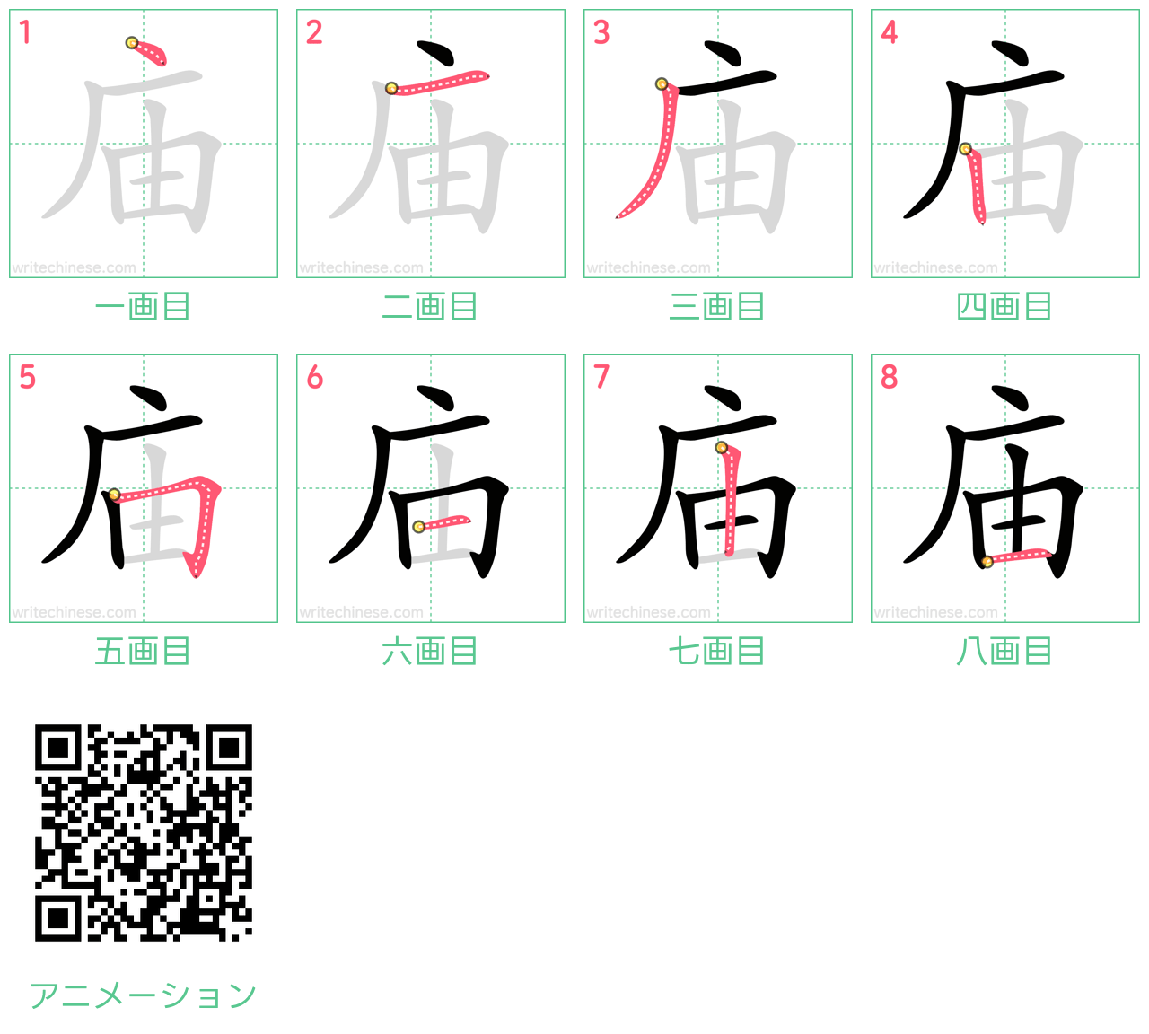 中国語の漢字「庙」の書き順 筆順