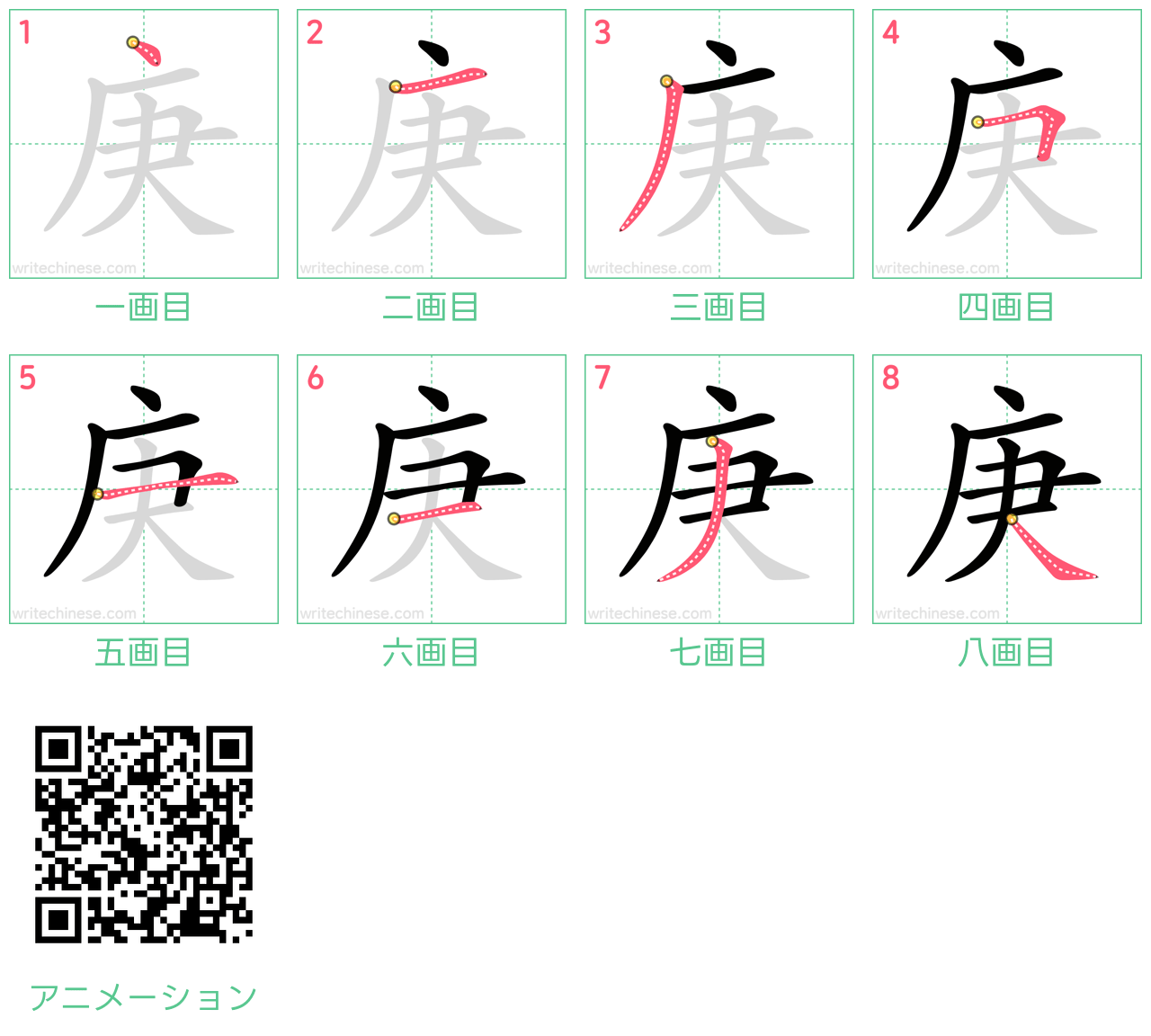 中国語の漢字「庚」の書き順 筆順