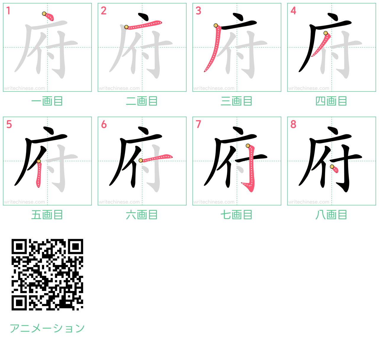 中国語の漢字「府」の書き順 筆順