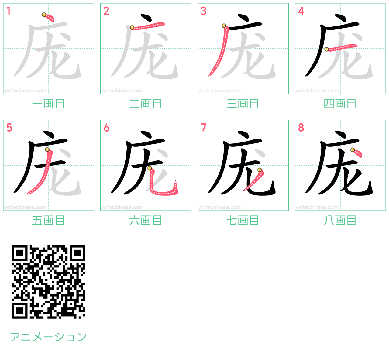 中国語の漢字「庞」の書き順 筆順