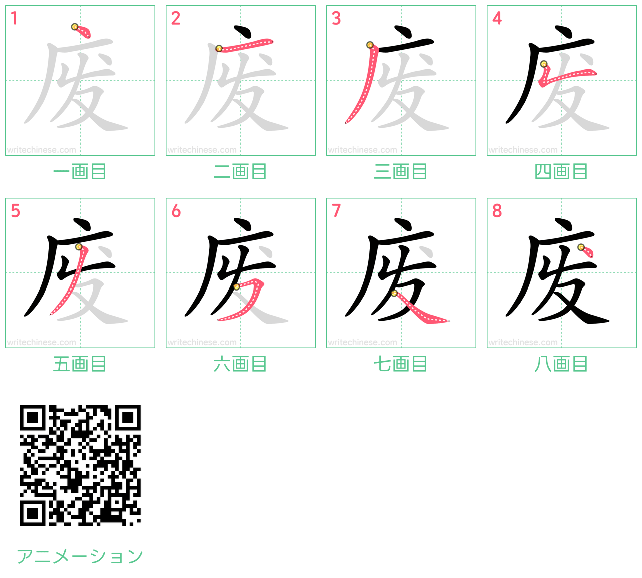 中国語の漢字「废」の書き順 筆順