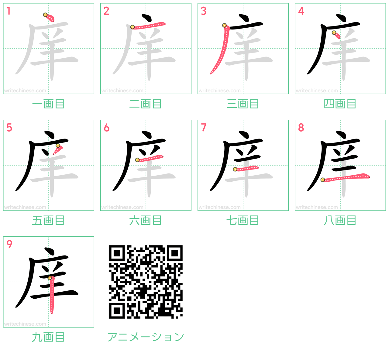 中国語の漢字「庠」の書き順 筆順