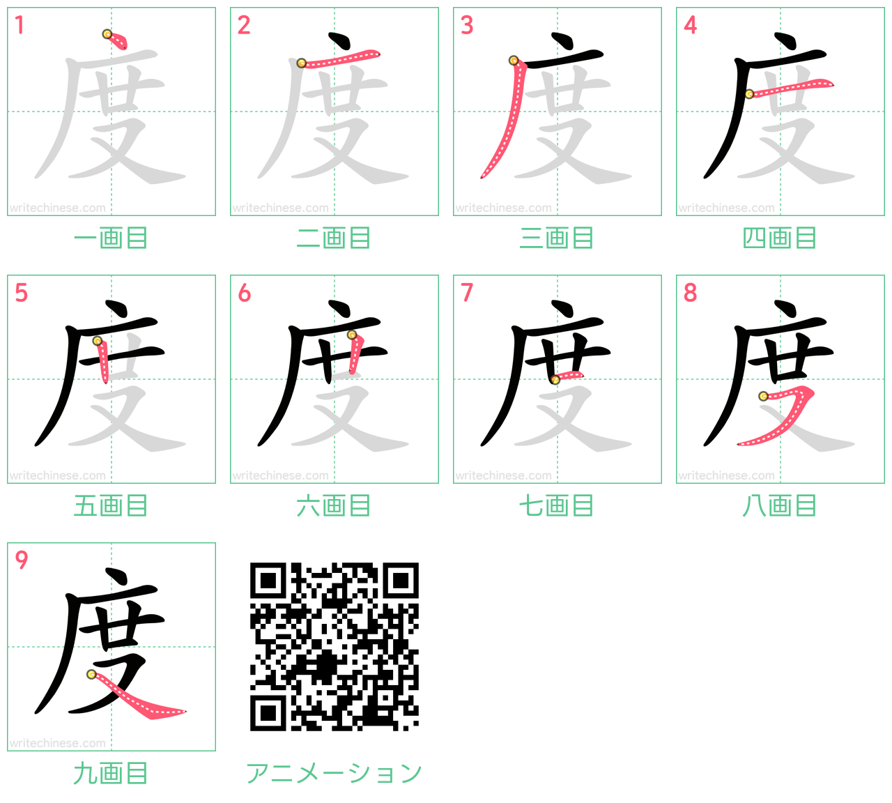 中国語の漢字「度」の書き順 筆順