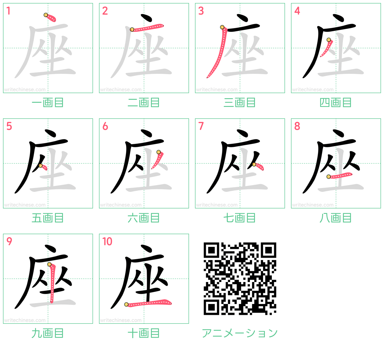 中国語の漢字「座」の書き順 筆順