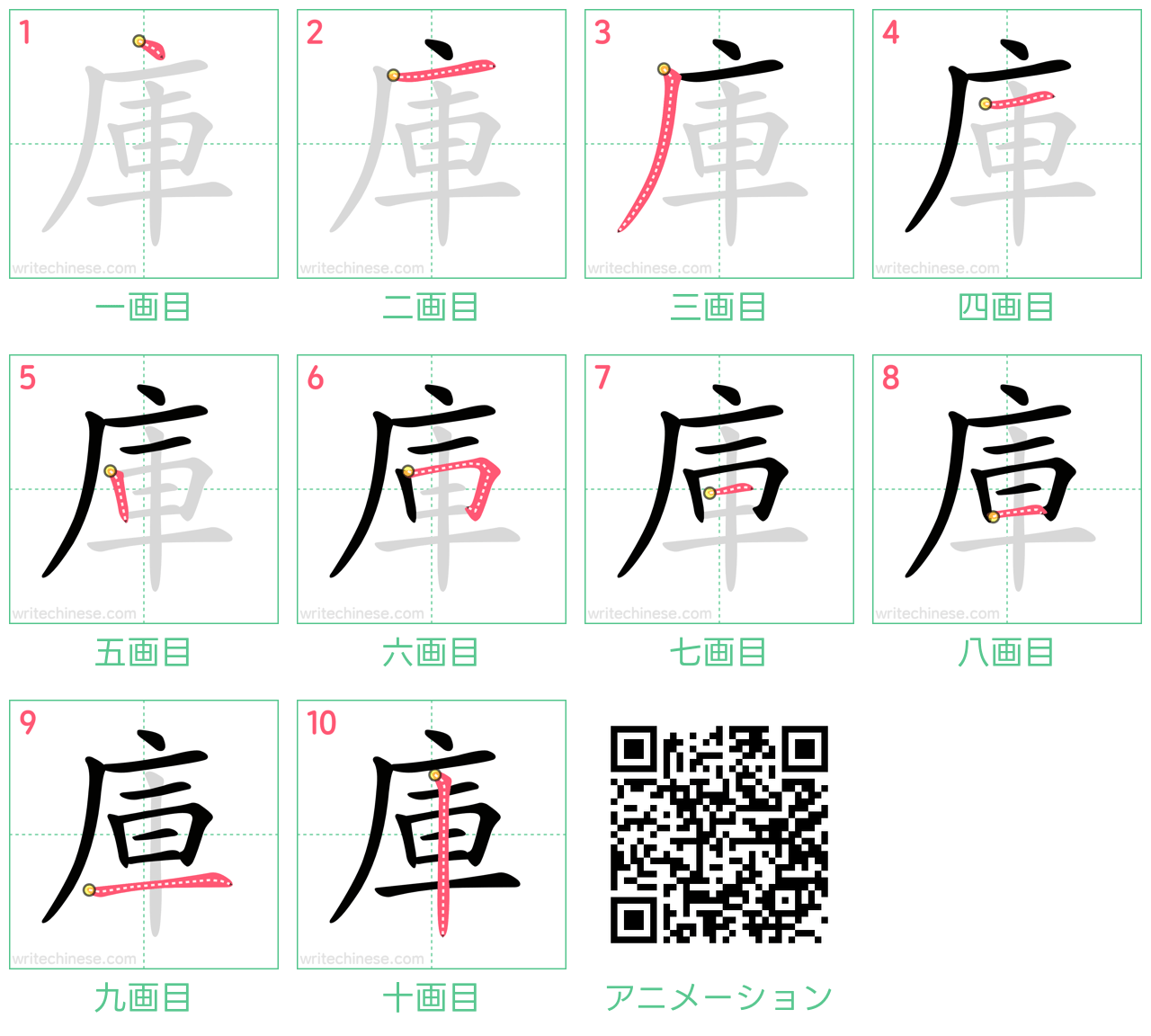 中国語の漢字「庫」の書き順 筆順