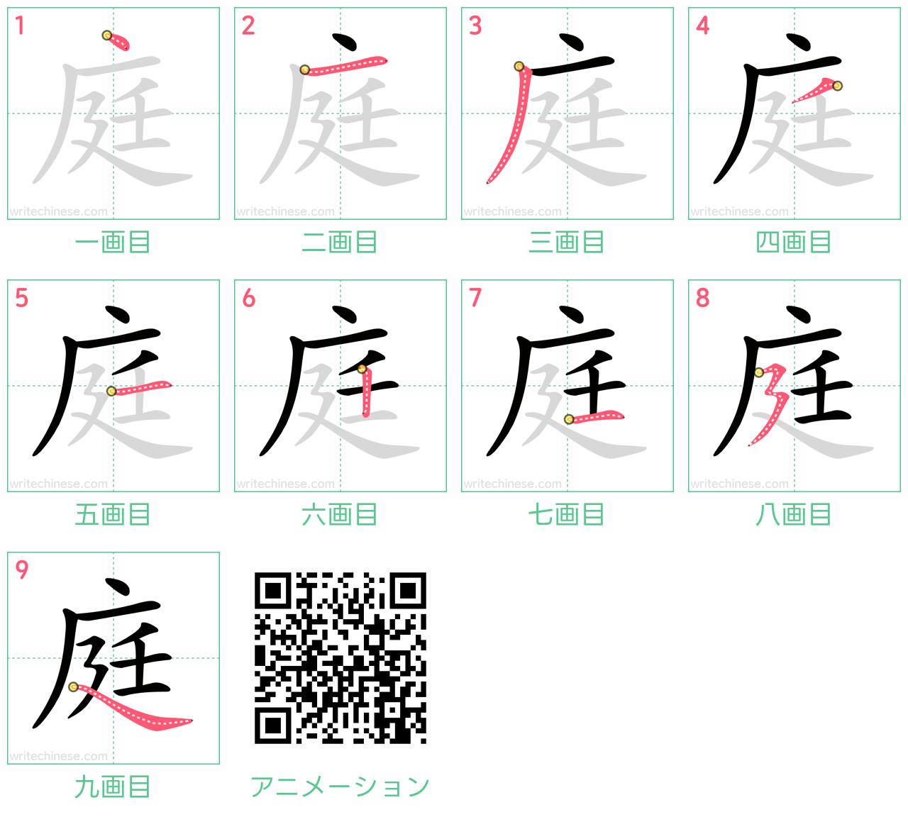 中国語の漢字「庭」の書き順 筆順