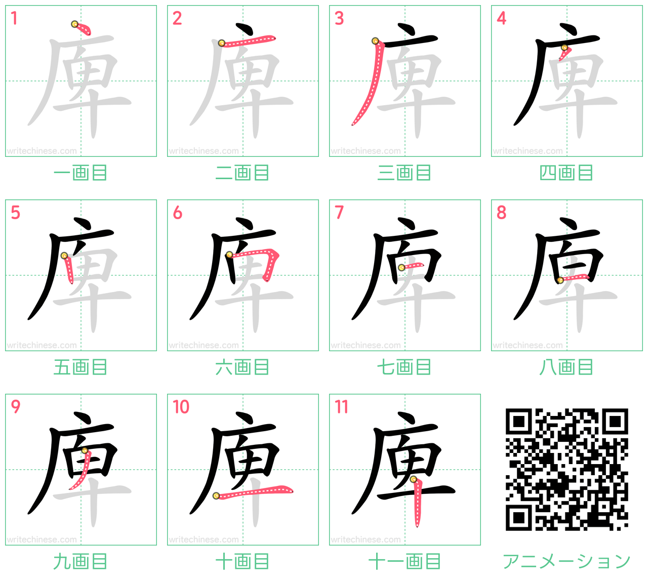 中国語の漢字「庳」の書き順 筆順