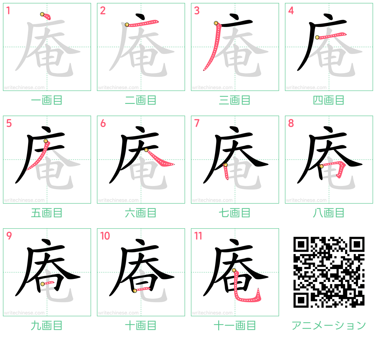 中国語の漢字「庵」の書き順 筆順