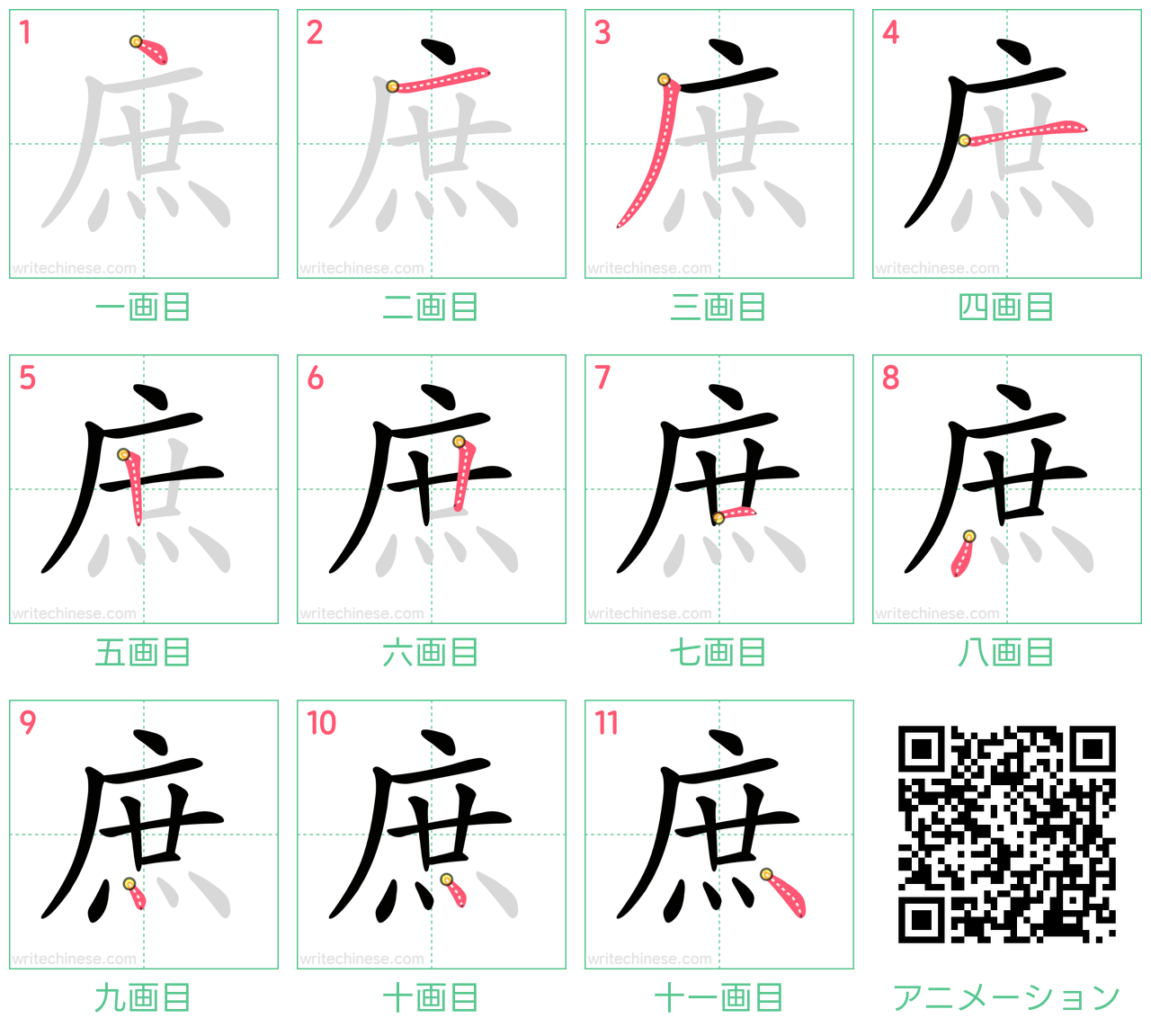 中国語の漢字「庶」の書き順 筆順