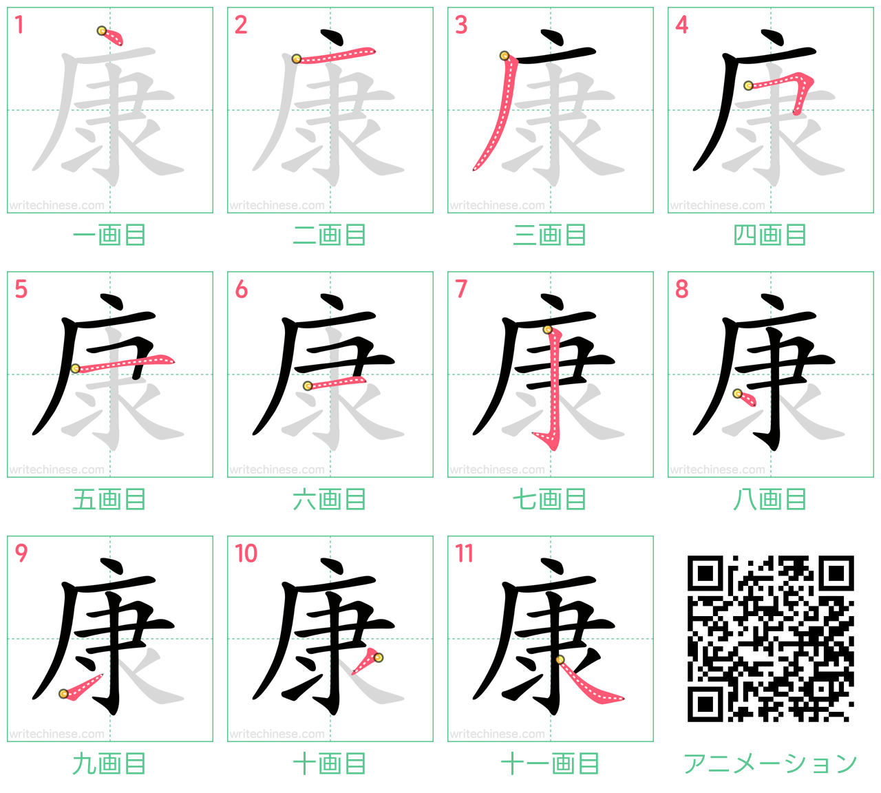 中国語の漢字「康」の書き順 筆順