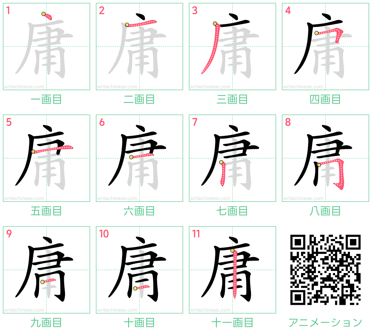 中国語の漢字「庸」の書き順 筆順