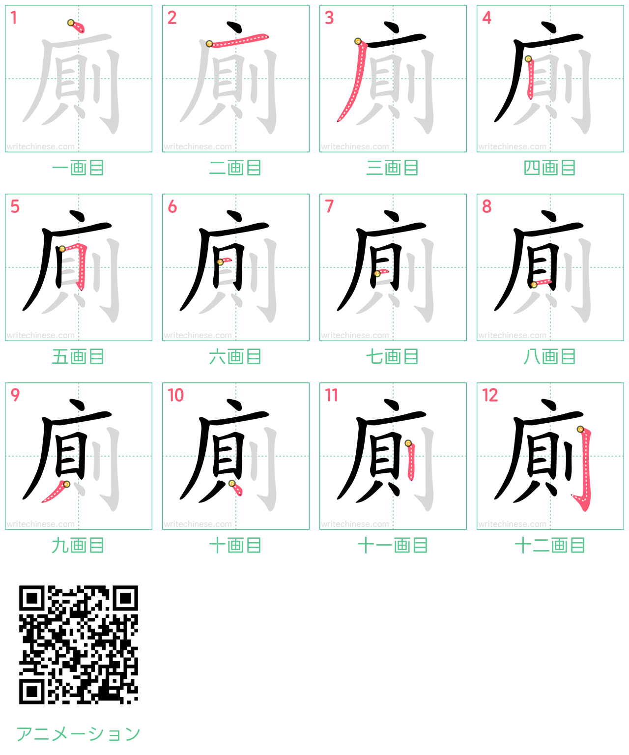 中国語の漢字「廁」の書き順 筆順