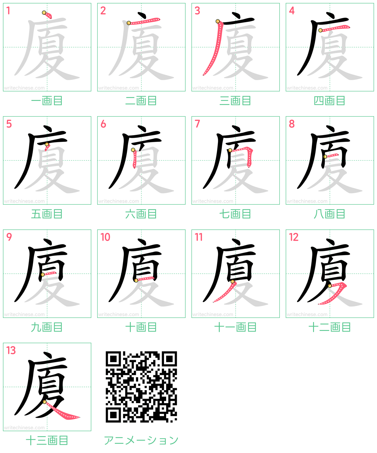 中国語の漢字「廈」の書き順 筆順