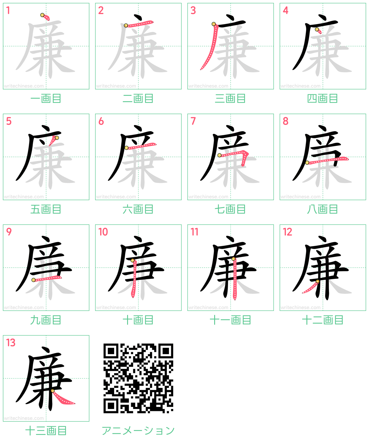 中国語の漢字「廉」の書き順 筆順
