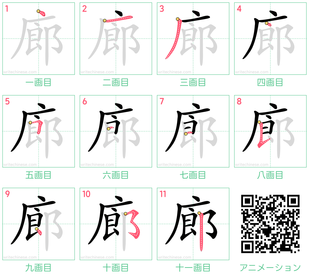中国語の漢字「廊」の書き順 筆順