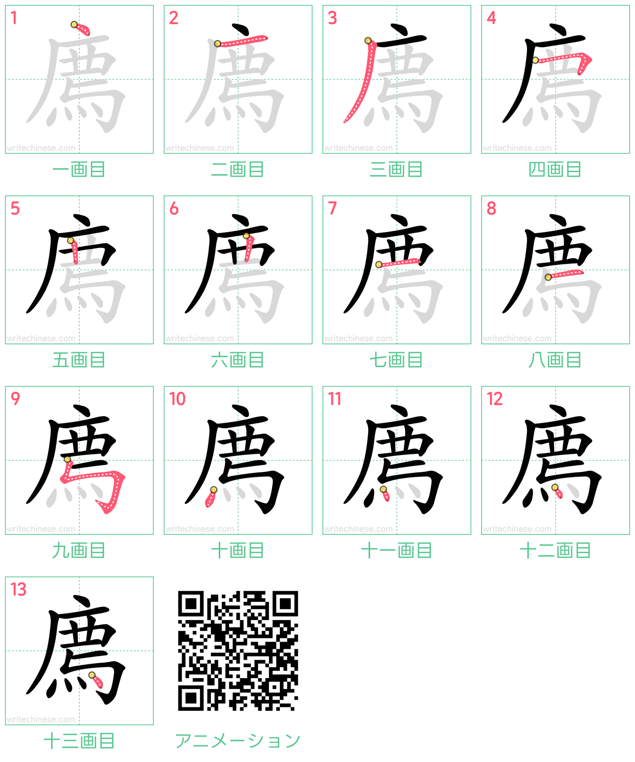 中国語の漢字「廌」の書き順 筆順