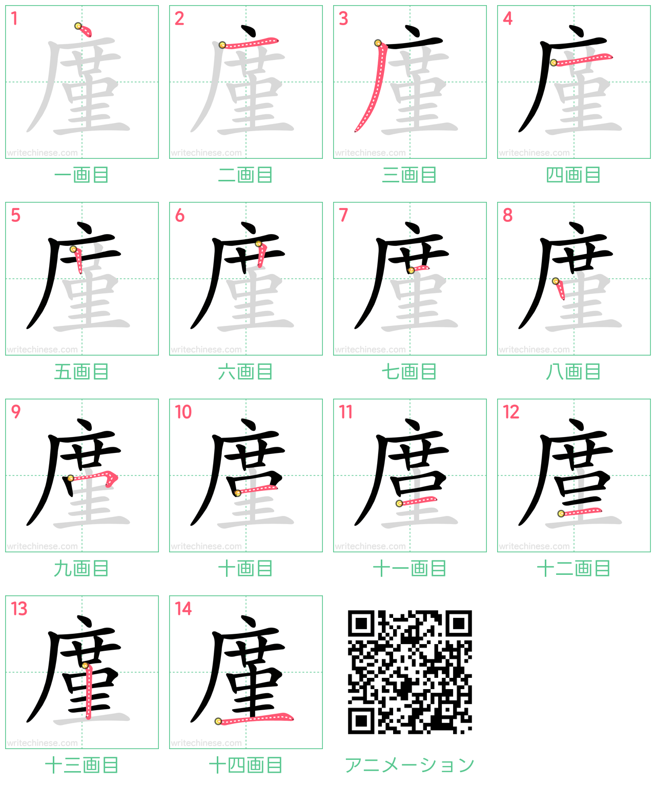 中国語の漢字「廑」の書き順 筆順